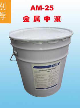 【试用装】厂家直供AM25干式滚光油 中磨金属核桃砂溜光油 研磨膏