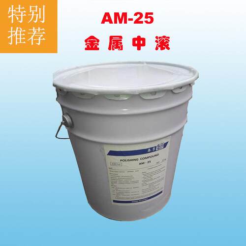 【试用装】厂家直供AM25干式滚光油 中磨金属核桃砂溜光油 研磨膏