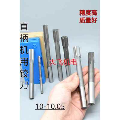 直柄机用铰刀镶合金钨钢10.01 10.02 10.03 10.04 10.05 D4H7H8H9
