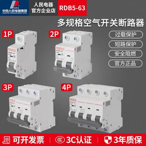 人民电器家用空气开 关RDB5家用3p断路器2p空开 32a电闸三相63a漏