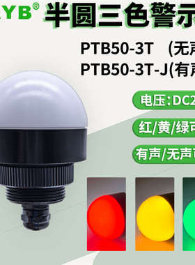 台邦金属外壳半圆球型PTB50-3T-J一体三色指警示灯24V机床信号灯