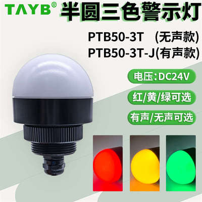 台邦金属外壳半圆球型PTB50-3T-J一体三色指警示灯24V机床信号灯