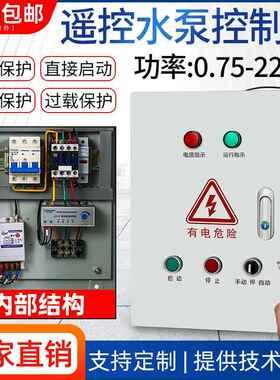 远程遥控水泵控制配电箱过载保护无线浮球开关启动38220v三相电机