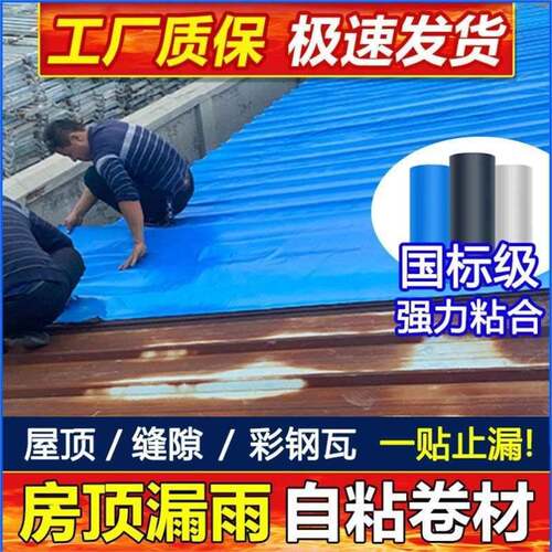 彩钢瓦自粘防水卷材屋顶补漏隔热材料非丁基沥青防漏胶带胶布