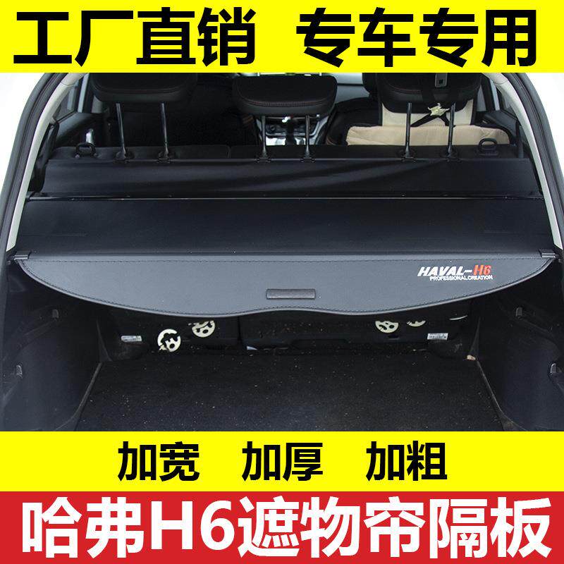 长城哈弗H6遮物帘H6后备箱遮物帘哈弗H6后档板哈弗H6后遮档