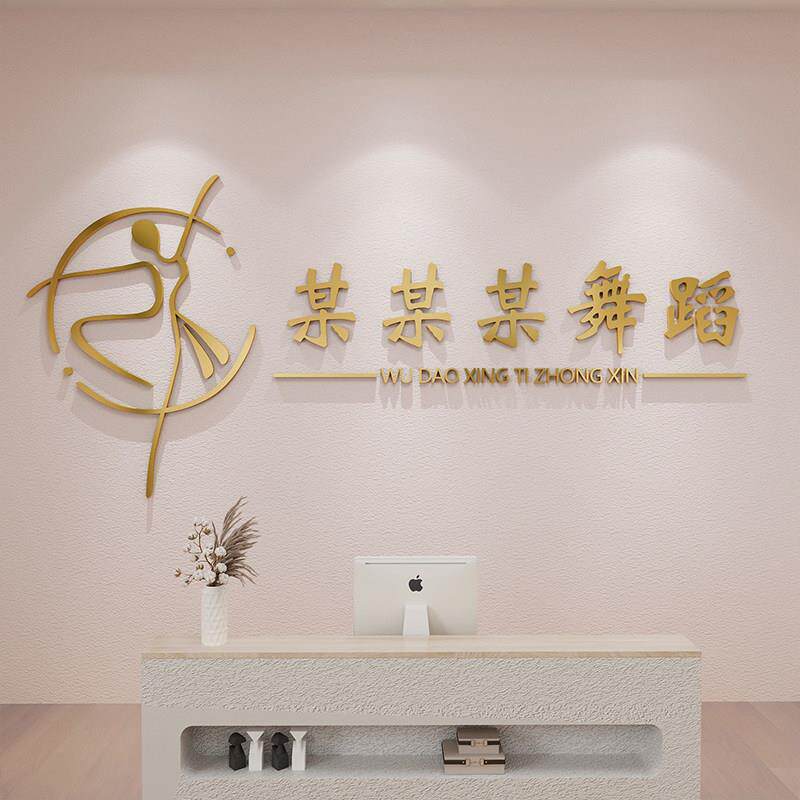 金色轻奢舞蹈室墙面装饰立体壁贴培训机构学校墙面定制布置墙贴