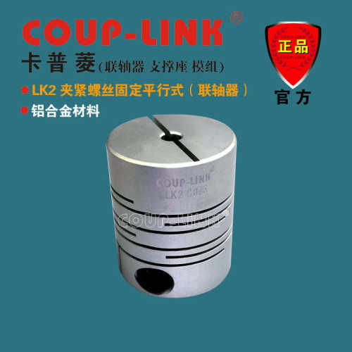 高弹性固定 弹性lk2成型夹紧式link一体平行-金属  coup 联轴器