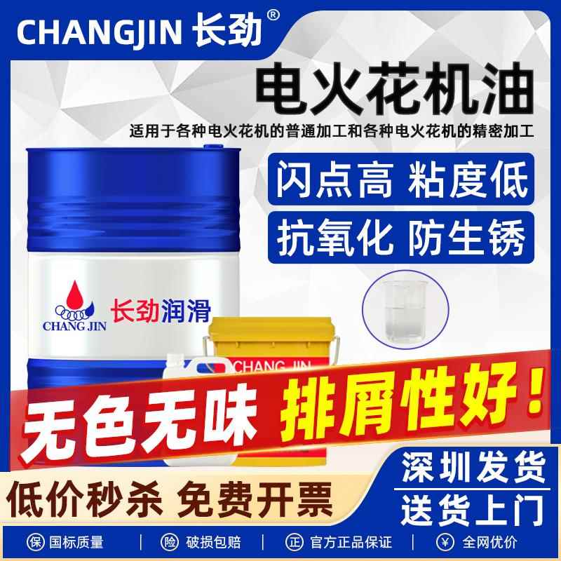 电火花机油EDM冷却放电镜面环保无色无味机床放电成型加工专用油