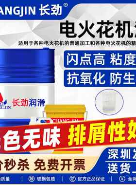 电火花机油EDM冷却放电镜面环保无色无味机床放电成型加工专用油