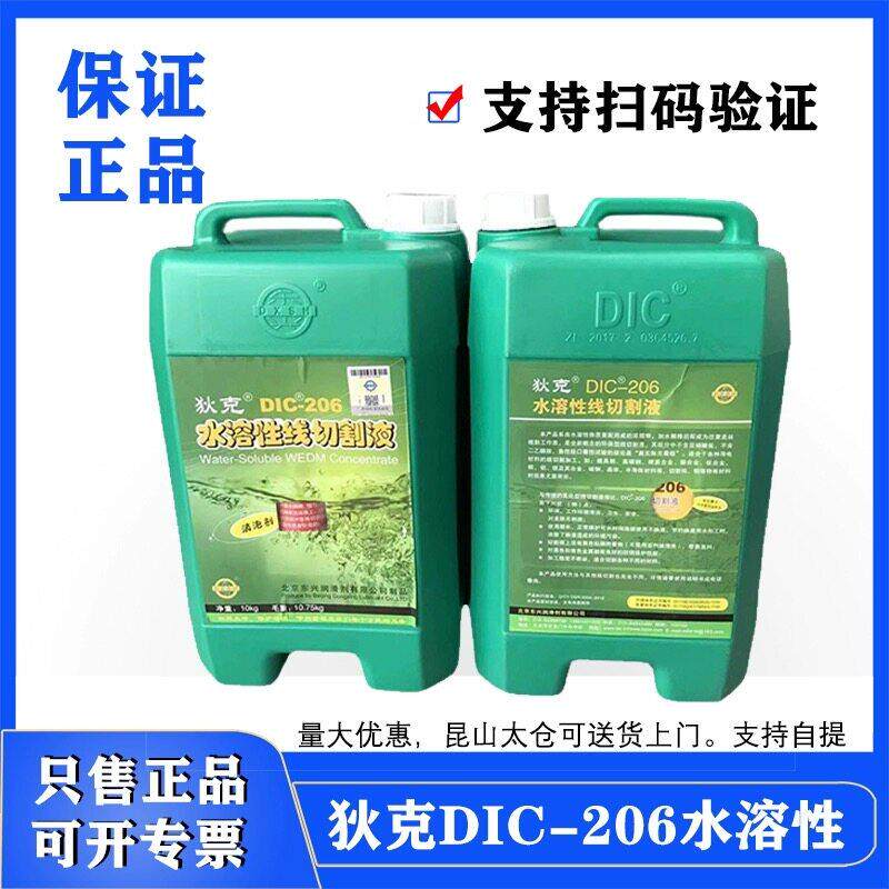 水溶性环保线切割液狄克206中走丝水基高效环保工作液乳化液