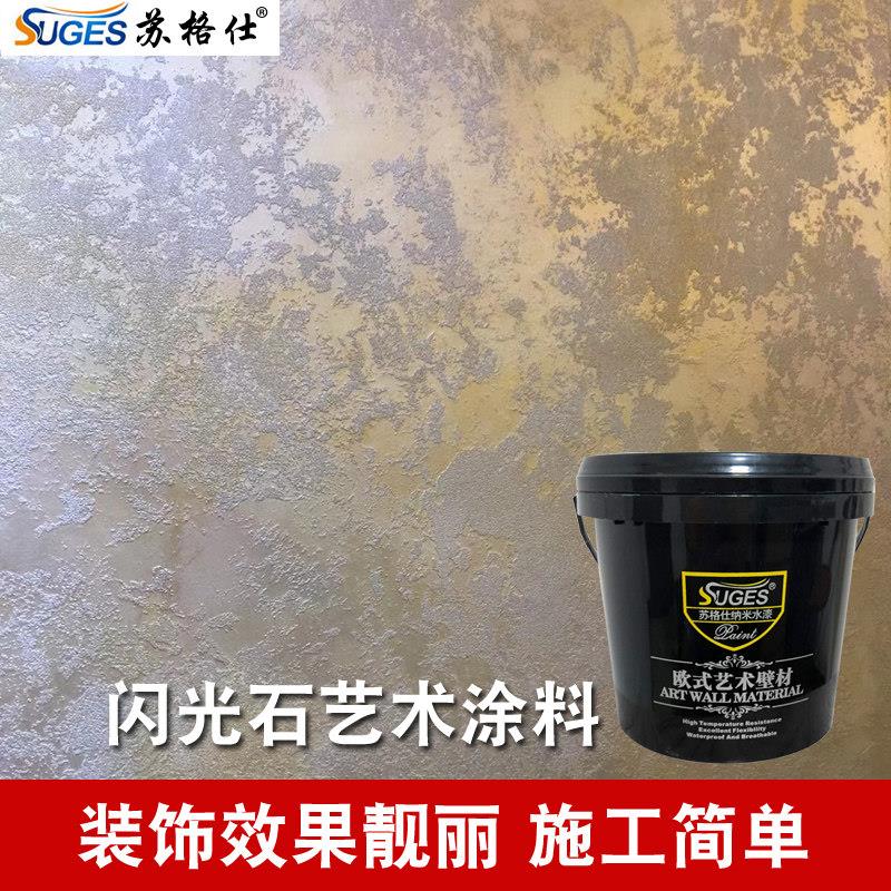 苏格仕闪光石艺术漆涂料墙面吊顶肌理漆质感漆客厅背景墙欧式墙漆