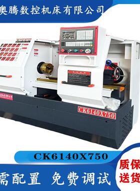 奥腾供应ck6140X750数控车床云南斜齿整体床身6140车床自动上料