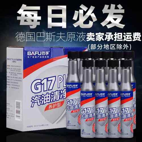 10支装巴孚G17plus 燃油清净剂巴斯夫汽车汽油添加剂燃油宝除积碳