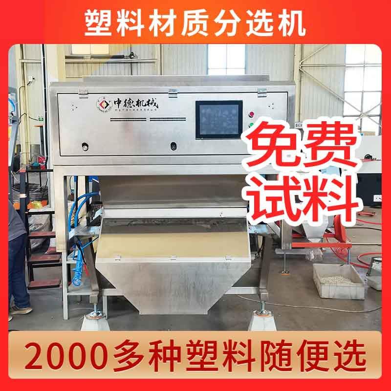 塑料破碎料材质机聚苯醚PPO管道管件双层分选设备远程调试售后