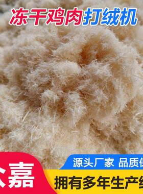 冻干鸡肉打绒机冻干原料打粉机一次成型熟肉拆丝机