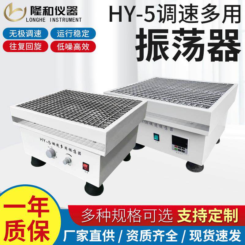 隆和实验室HY-5A调速多用振荡器药物回旋式振荡器回旋式振荡摇床