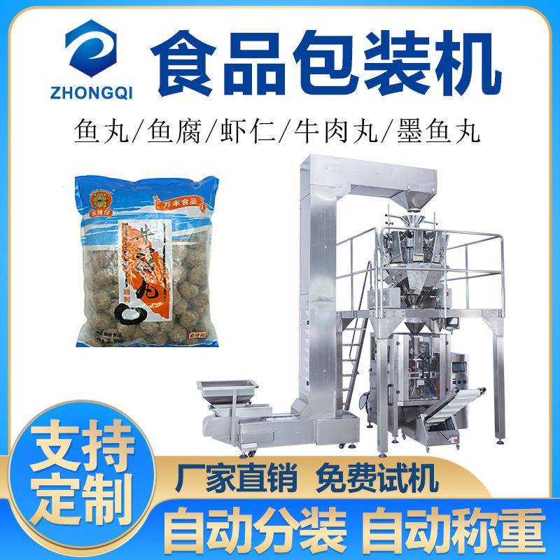 冷藏食品包装机冷冻食品包装机鱼丸肉丸分装机速冻烧麦颗粒包装机