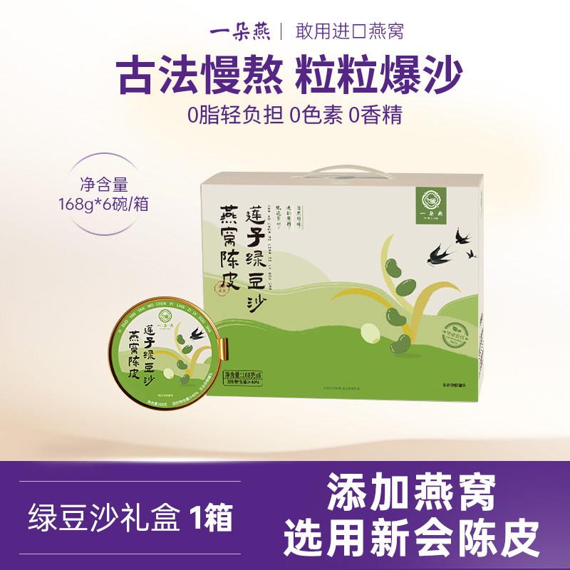 一朵燕燕窝陈皮莲子绿豆沙新品礼盒装代餐即食早餐送礼