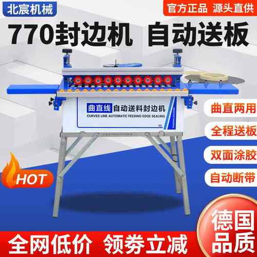 770封边机全自动迷你小型家装曲直线自动送料封边修边一体机