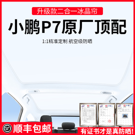 适用于小鹏p7/p7i遮阳帘天窗改装配件顶部防晒隔热挡板冰晶遮阳顶