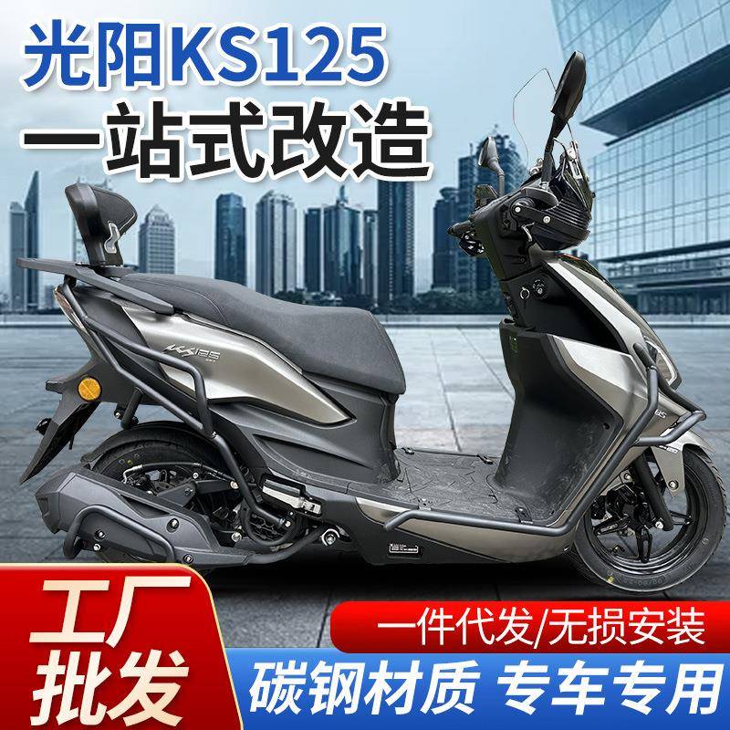 适用光阳KS125摩托车前后保险杠防摔防撞排气护杠一站式改装配件
