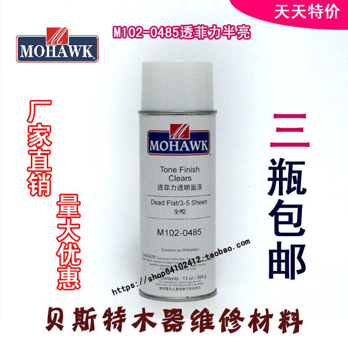 莫霍克MOHAWK家具修补维修材料透菲力透明面漆喷剂-0485全哑喷漆