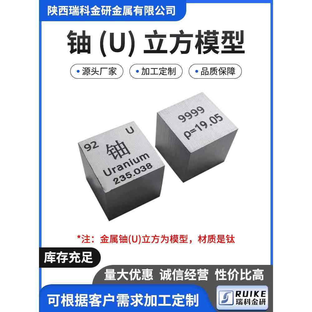 铀U模型 化学元素周期表金属铀立方彷真摆件边长10mm 15mm 25.4mm