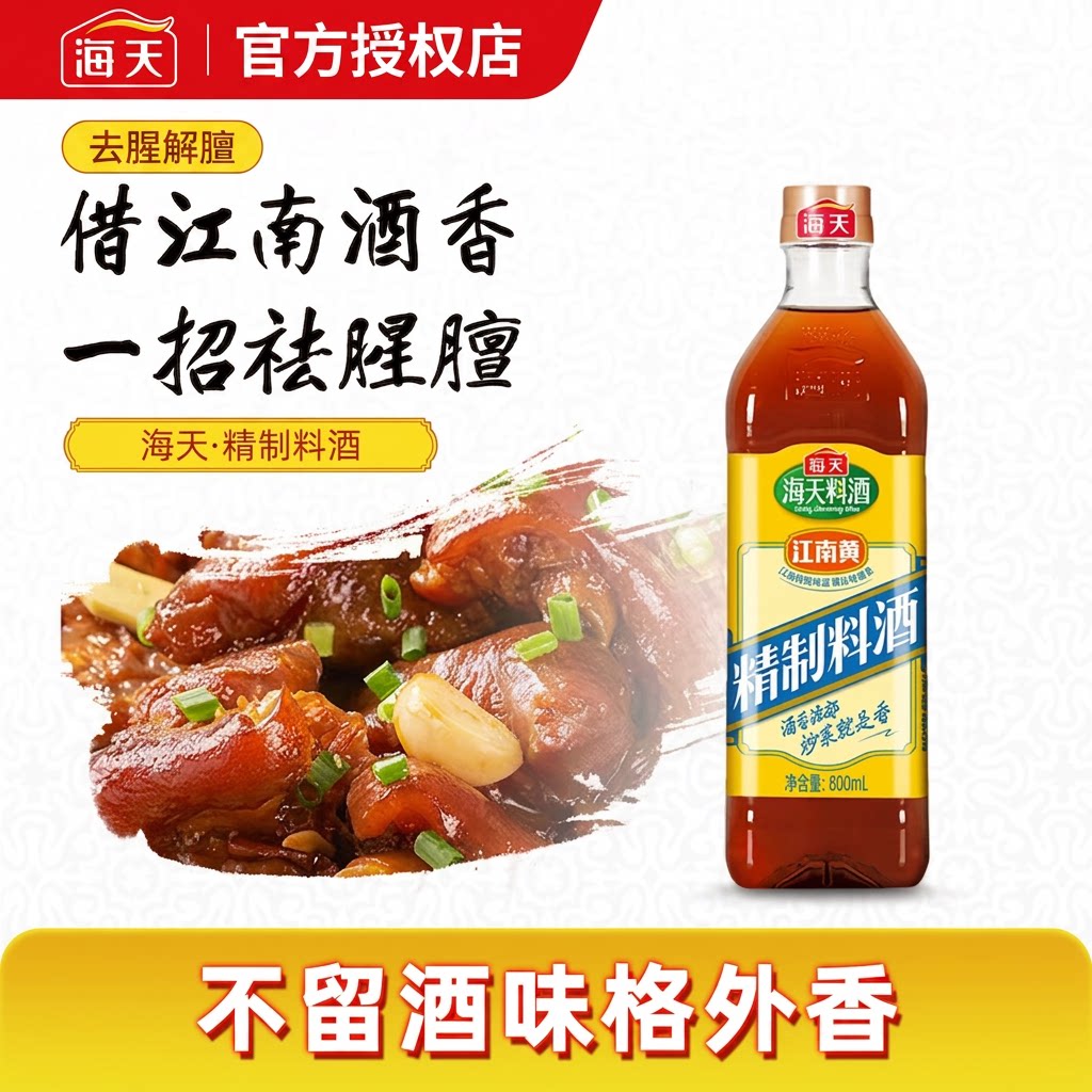 海天精制料酒800ml家用江南黄花雕去腥解膻黄酒炒菜厨房官方授权图片