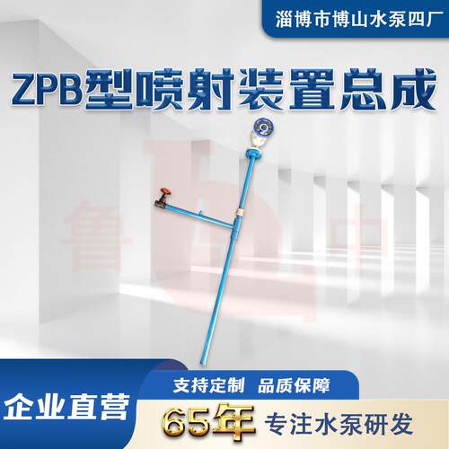 ZPB-Z型中压型喷射装置总成博山厂家供应引水装置应用广泛