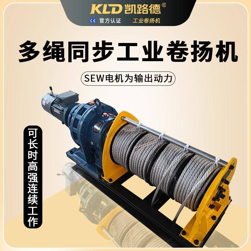 吊灯绞车可多绳同步小型电动卷扬机可设计PLC智能控制电动绞盘