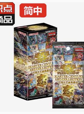游戏王 补充包QCAC 四分之一世纪 25周年艺画典藏 简中 全新现货