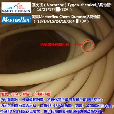 圣戈班Norprene Tygon-chemical Chem-Durance铁氟龙内衬蠕动泵管