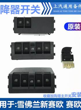 适配新赛欧升降器开关 赛欧车窗玻璃升降器开关 赛欧三升降器开关