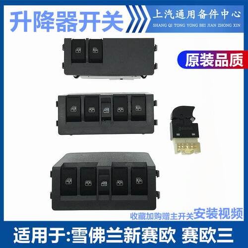 适配新赛欧升降器开关 赛欧车窗玻璃升降器开关 赛欧三升降器开关