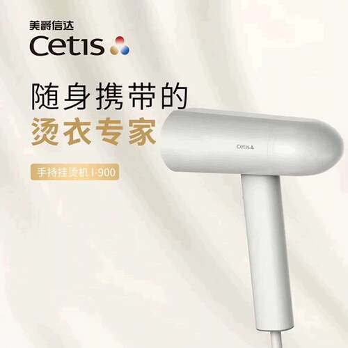 CETIS美爵信达酒店同款手持挂烫机家用电熨斗旅行蒸汽熨烫机I-900