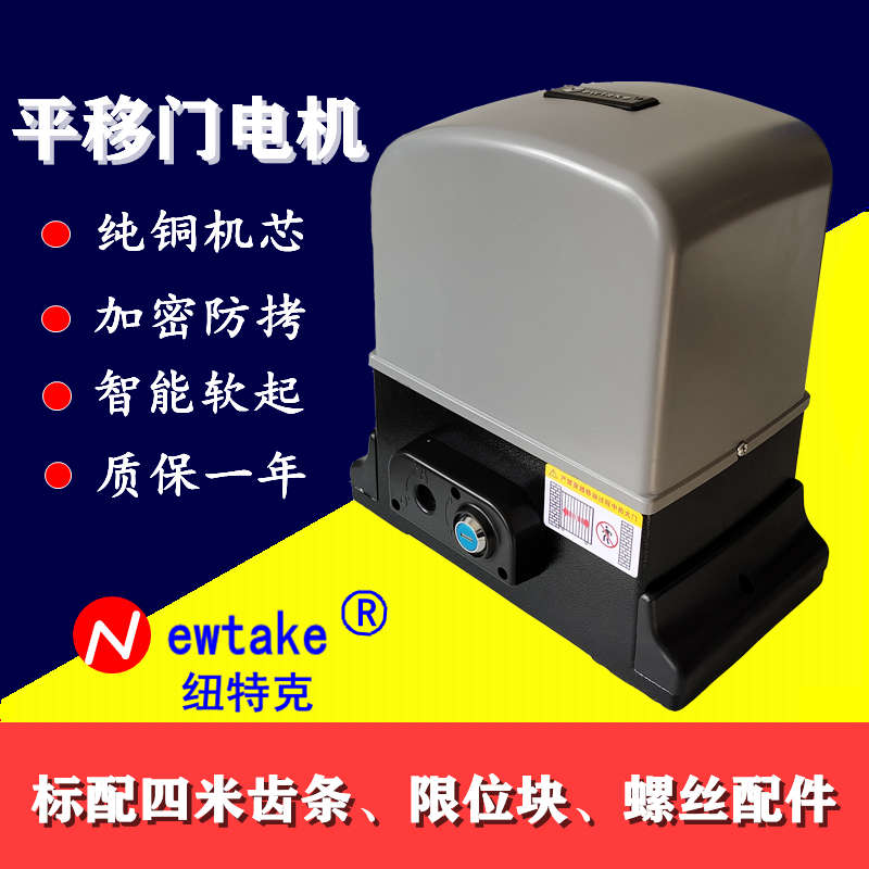 纽特克平移门电机Newtake电动门遥控器控制器整套配件齿条螺丝