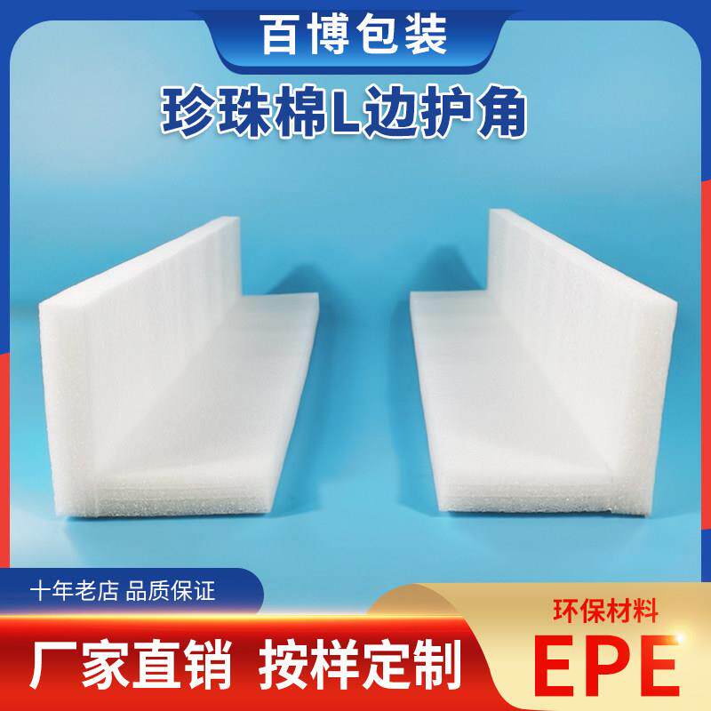 珍珠棉护边护角L型快递包装订制防震加厚异形直角护边护角