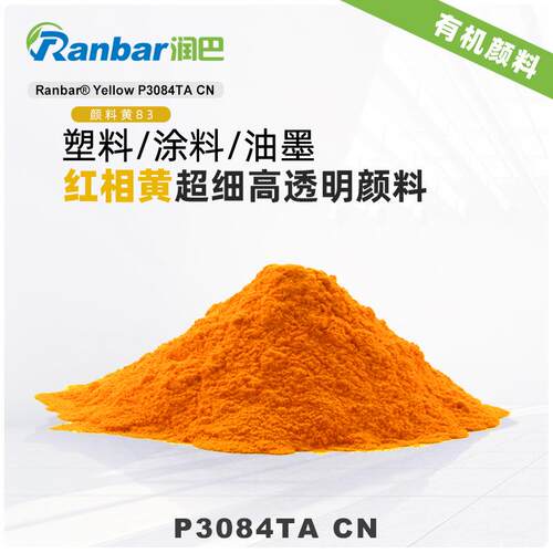 润巴有机颜料黄P3084TA CN塑料涂料用红相黄高透明有机颜料黄83
