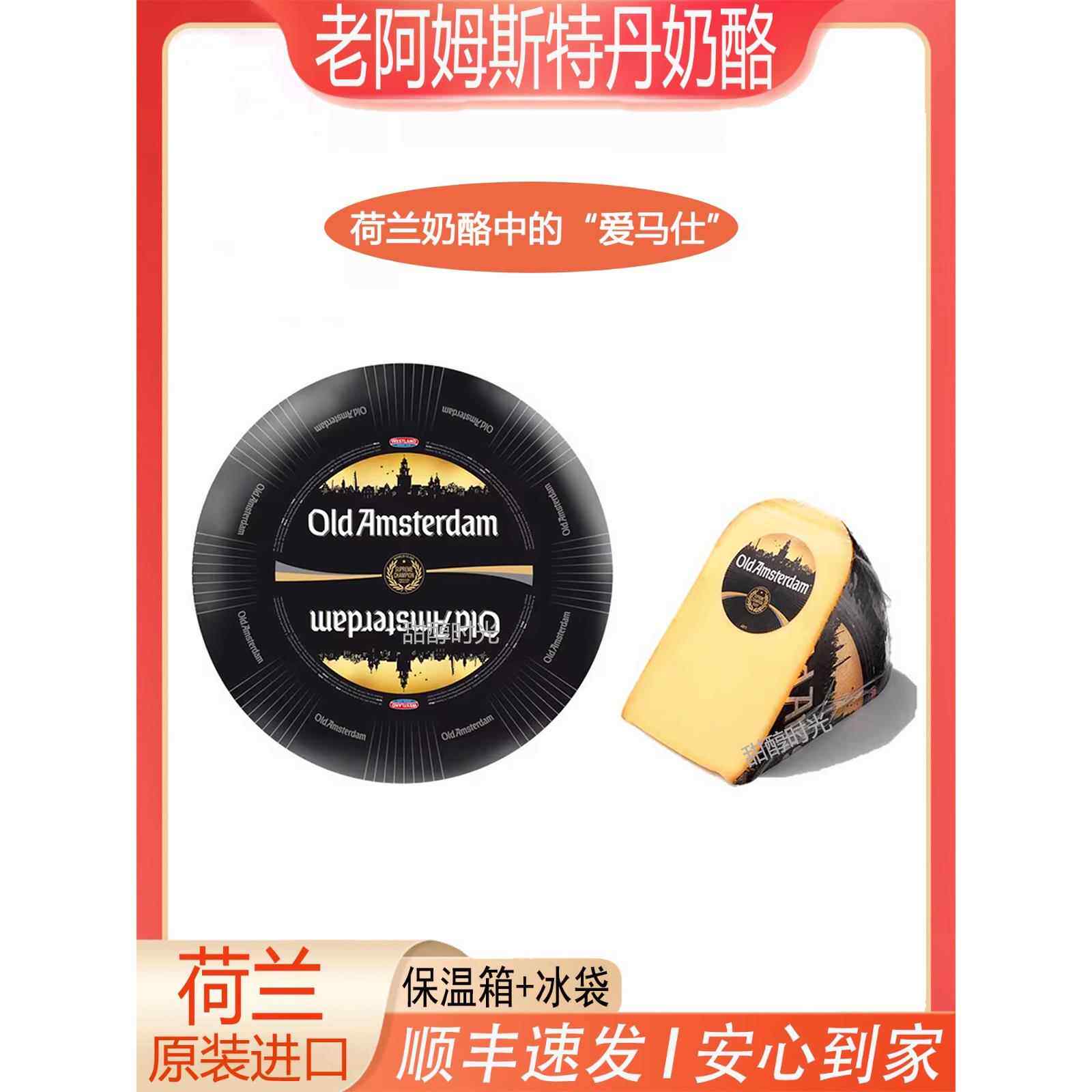 荷兰老阿姆斯特丹奶酪Old Amsterdam天然原制陈年发酵即食烘焙