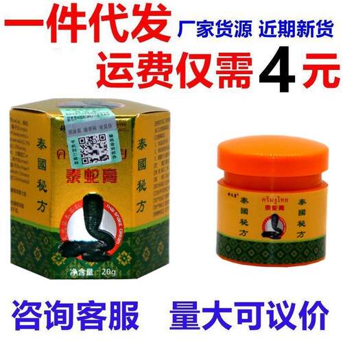 顽达康泰蛇膏20g 泰蛇膏皮肤外用草本软膏手足脱皮蚊虫叮咬乳膏