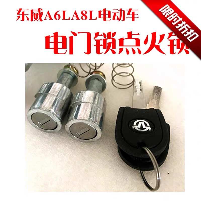 东威四轮电动车配件套锁原厂锁芯车门锁点火锁东威电动三轮车配件