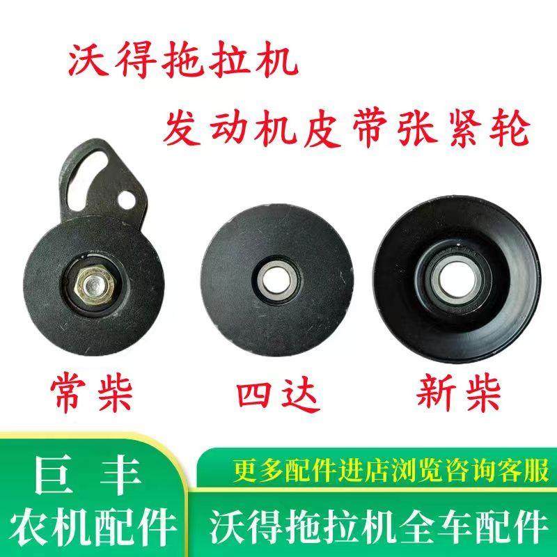 沃得奥龙拖拉机配件发动机皮带张紧轮压带涨紧轮沃德常柴新柴四达