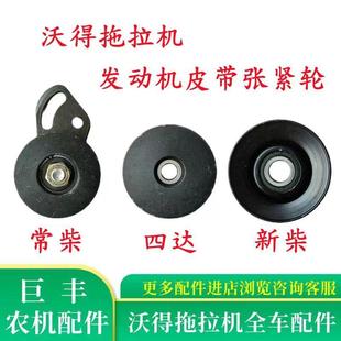 沃得奥龙拖拉机配件发动机皮带张紧轮压带涨紧轮沃德常柴新柴四达