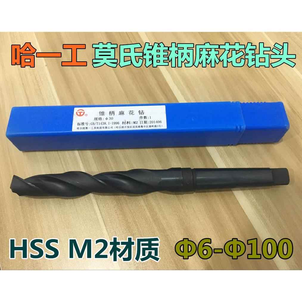 哈一工锥柄麻花钻哈尔滨锥钻锥柄钻头钻花HSSΦ29--Φ60M2