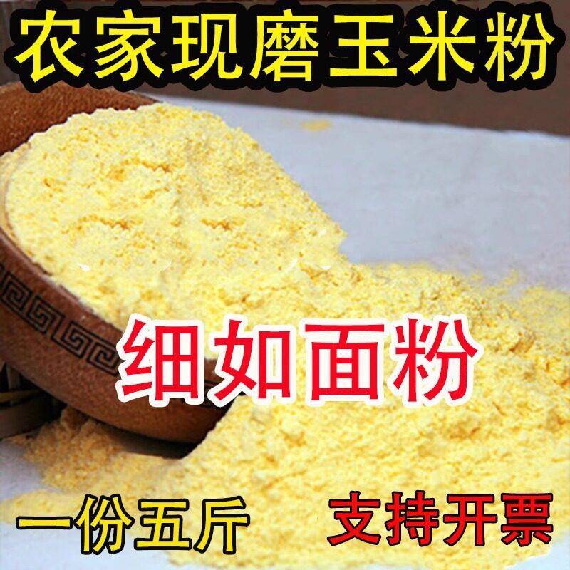 5斤新细玉米面玉米粉棒子面苞米面窝头饼子菜团子家用细玉米面粉