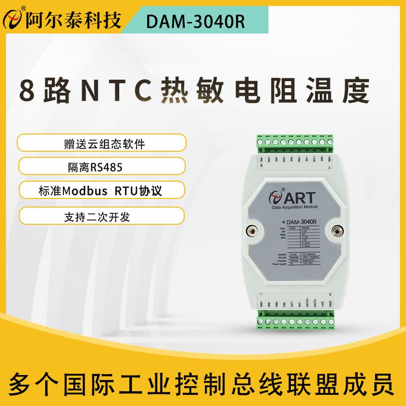 阿尔泰科技DAM3040/R50K欧电阻温度采集模块NTC热敏电阻采集