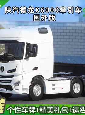 高档1:24厂陕汽龙X60原00 牵德车合金仿真重卡车模型引拖头车模