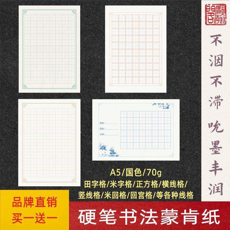 硬笔书法蒙肯纸米字格方格田字格横线竖线A5练字纸日课纸买一发二