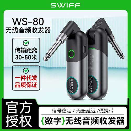SWIFF瑞孚WS-80收发器电吉他无线发射接收器贝斯乐器音频连接线