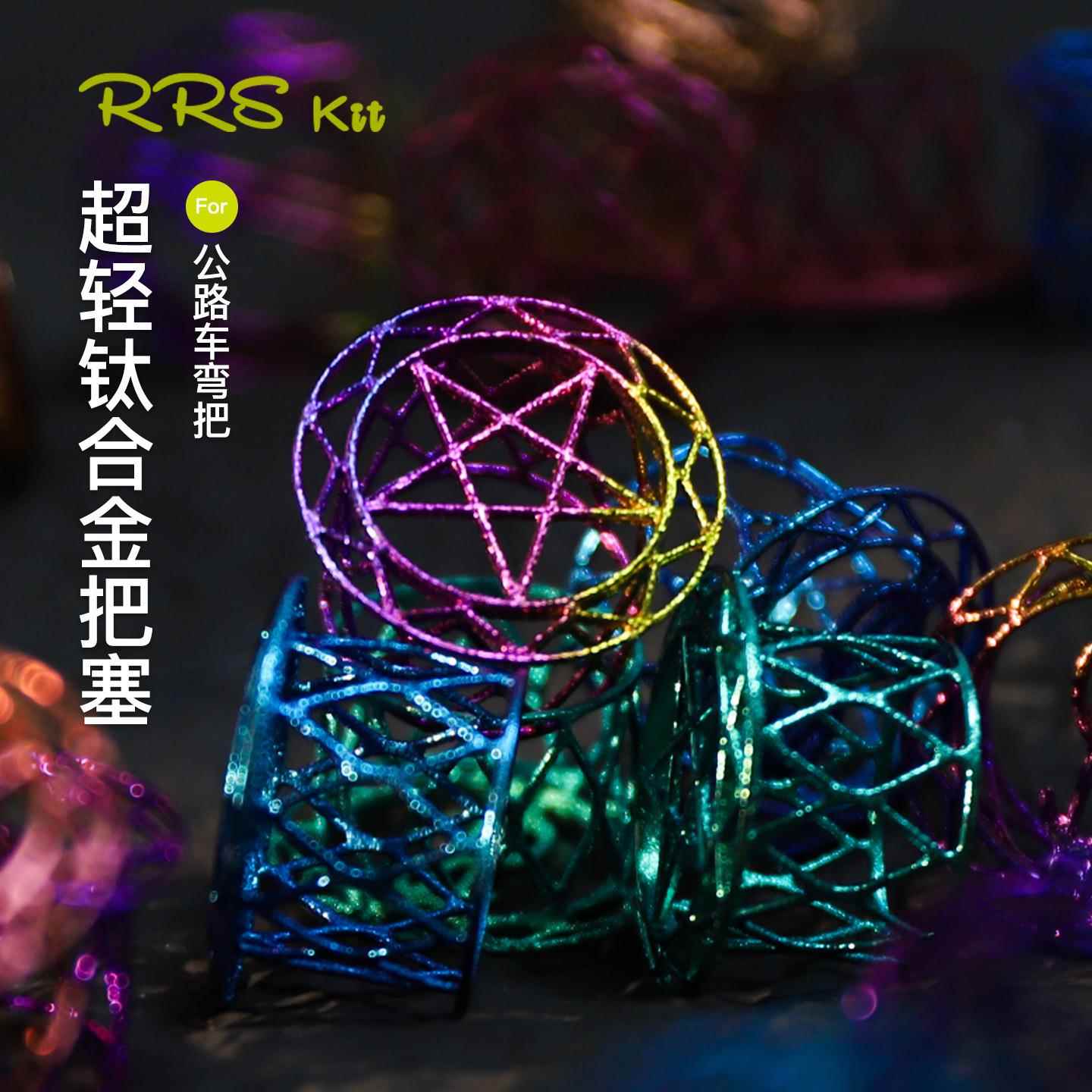 RRSKIT超轻钛合金把塞把堵行车把塞彩色膨胀单车堵头车把套塞子